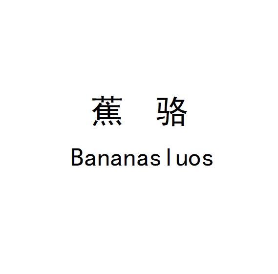 蕉骆 BANANASLUOS
