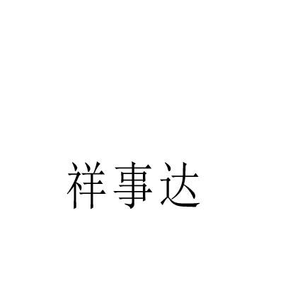祥事達