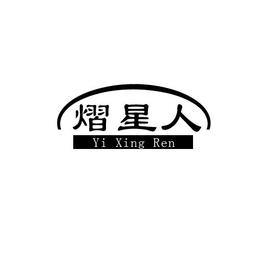 熠星人