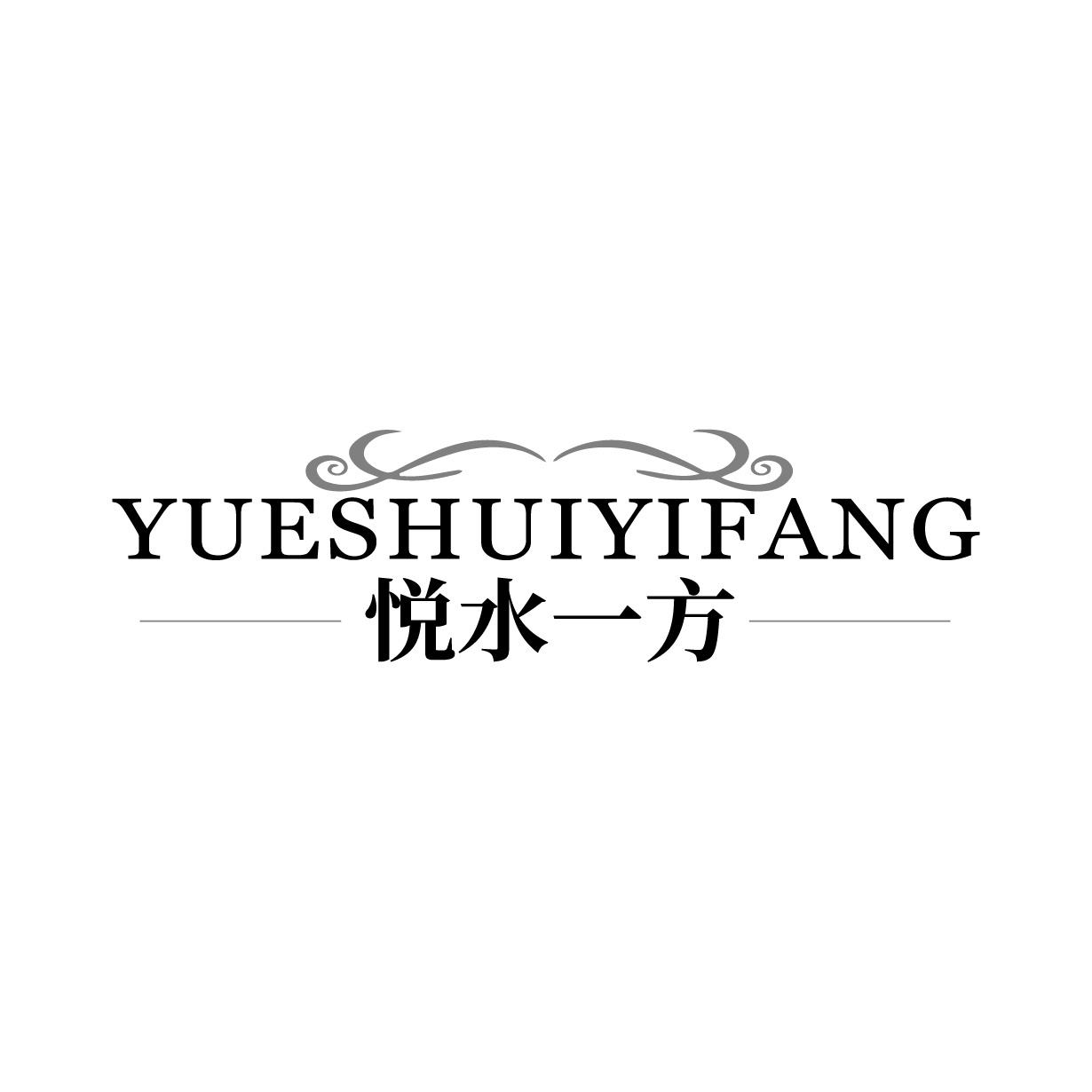 悦水一方