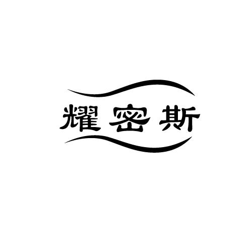 耀密斯