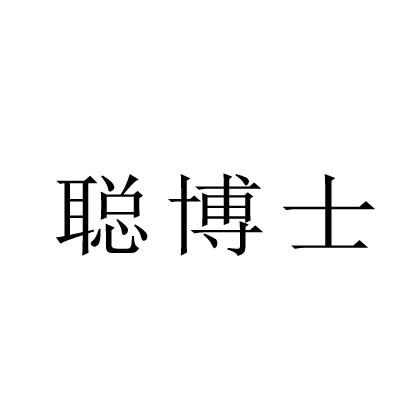 聰博士