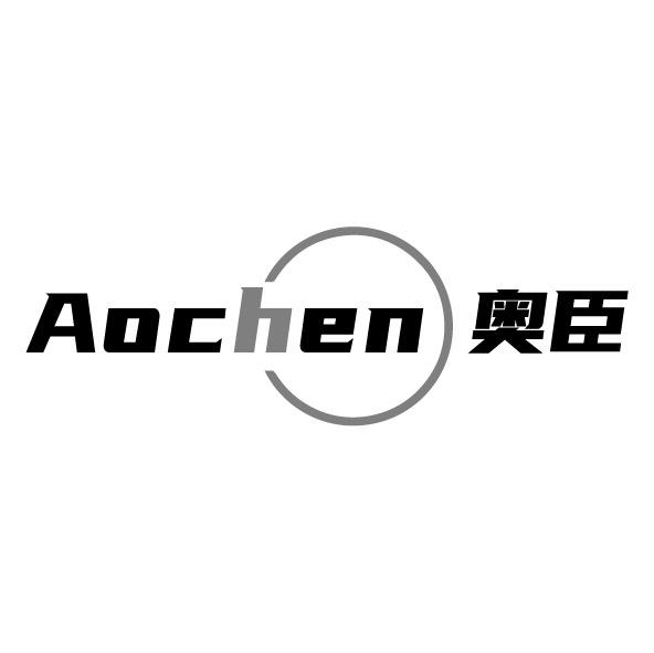 奧臣