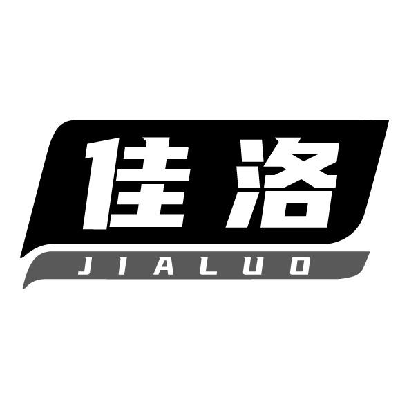佳洛