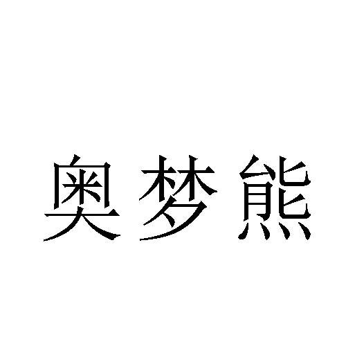 奧夢熊