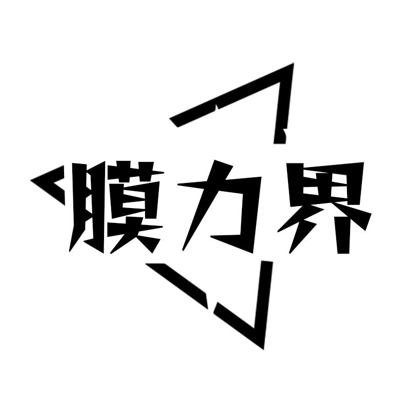 膜力界