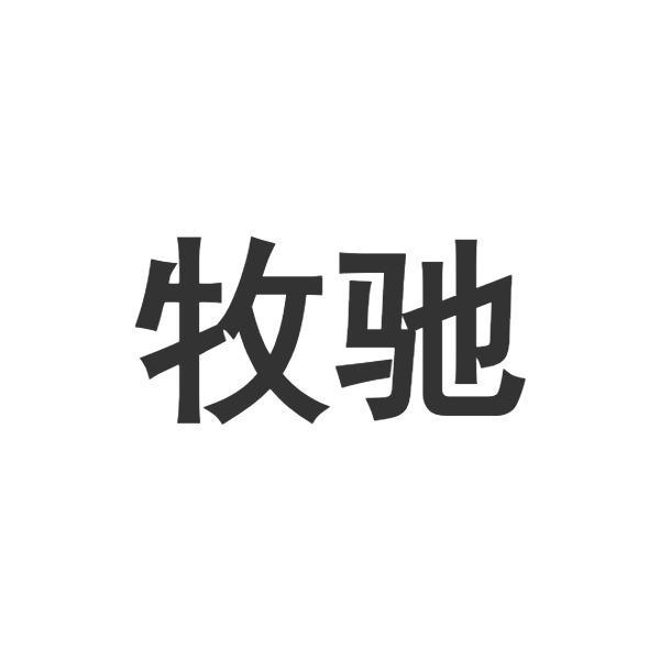 牧馳
