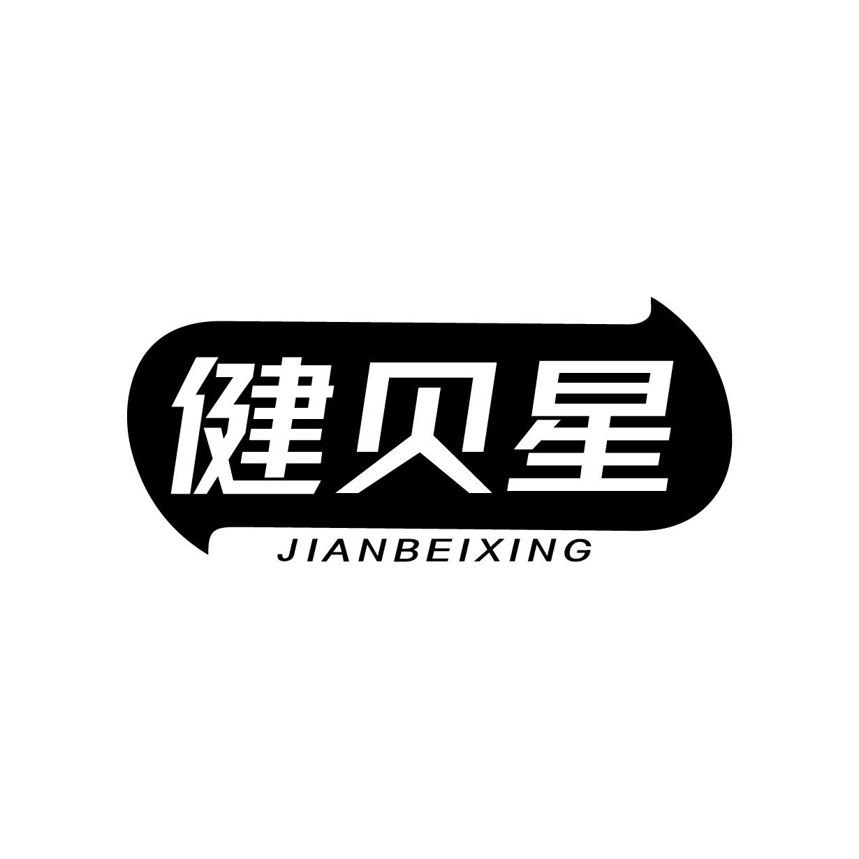 健貝星