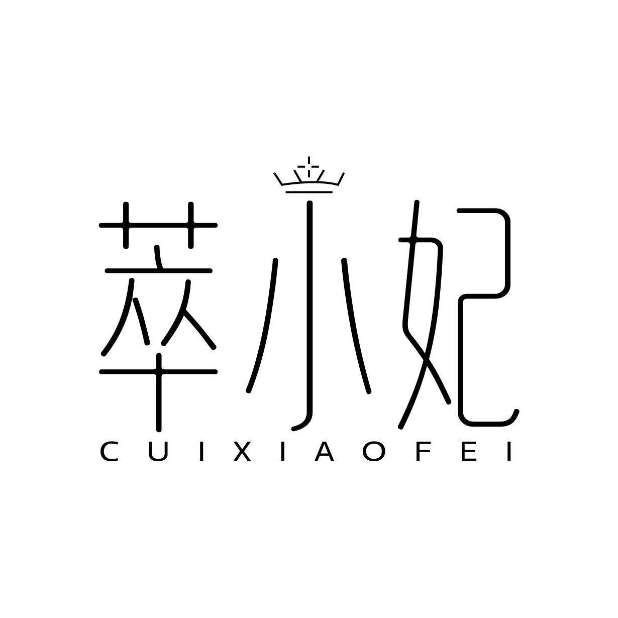 萃小妃