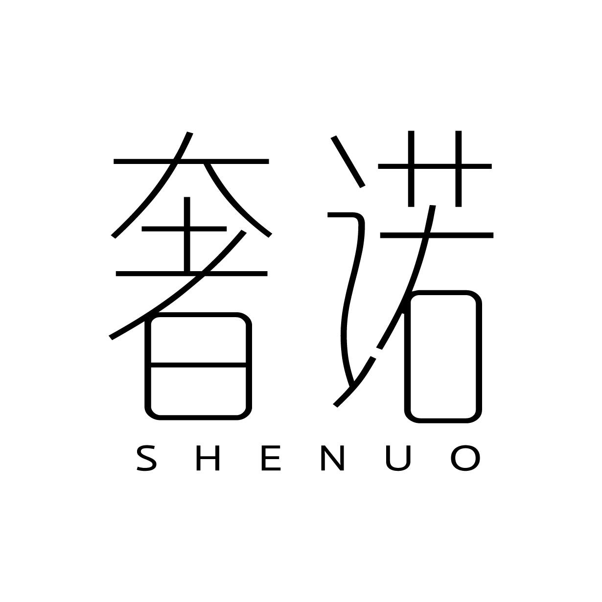 奢諾