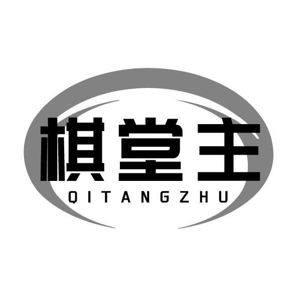 棋堂主