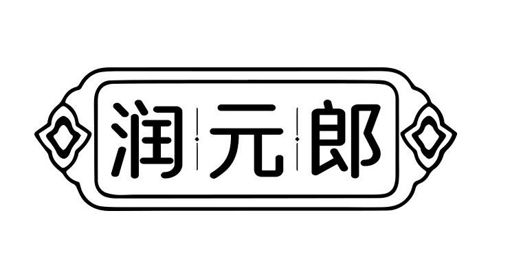 润元郎