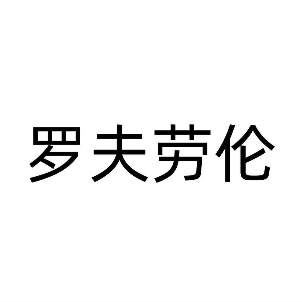 羅夫勞倫