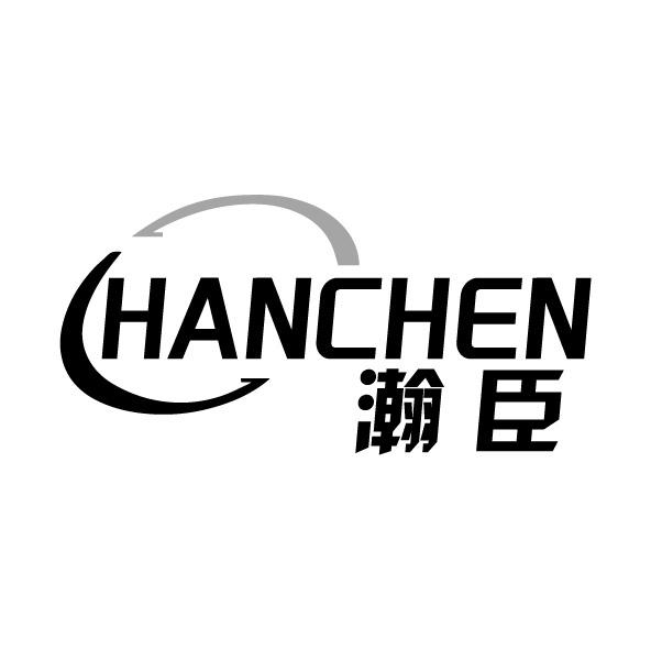 瀚臣