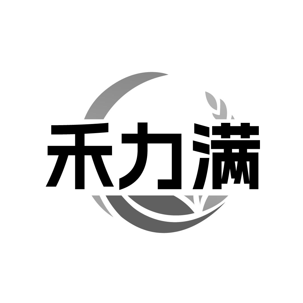 禾力满