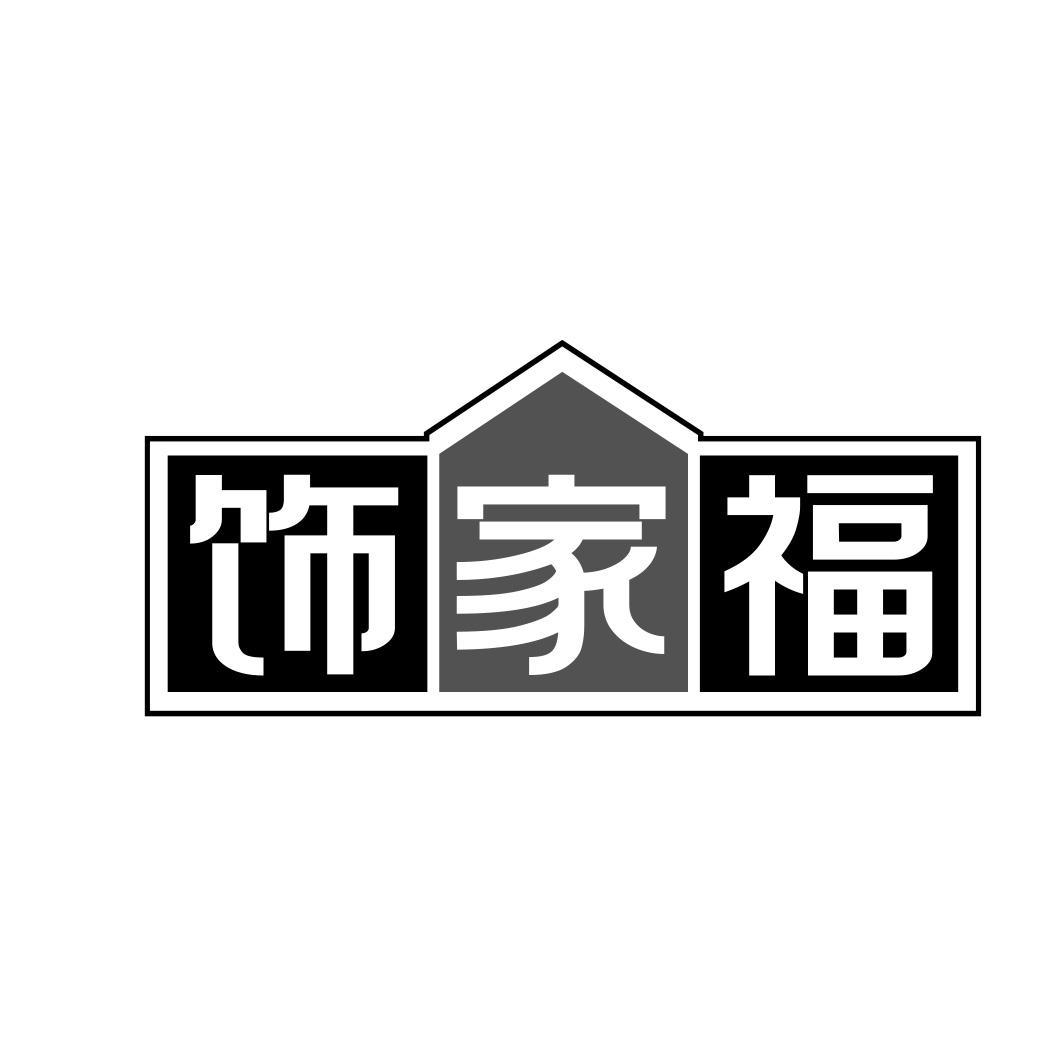 飾家福