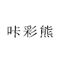咔彩熊