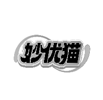 妙优猫