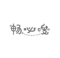 畅必嗖
