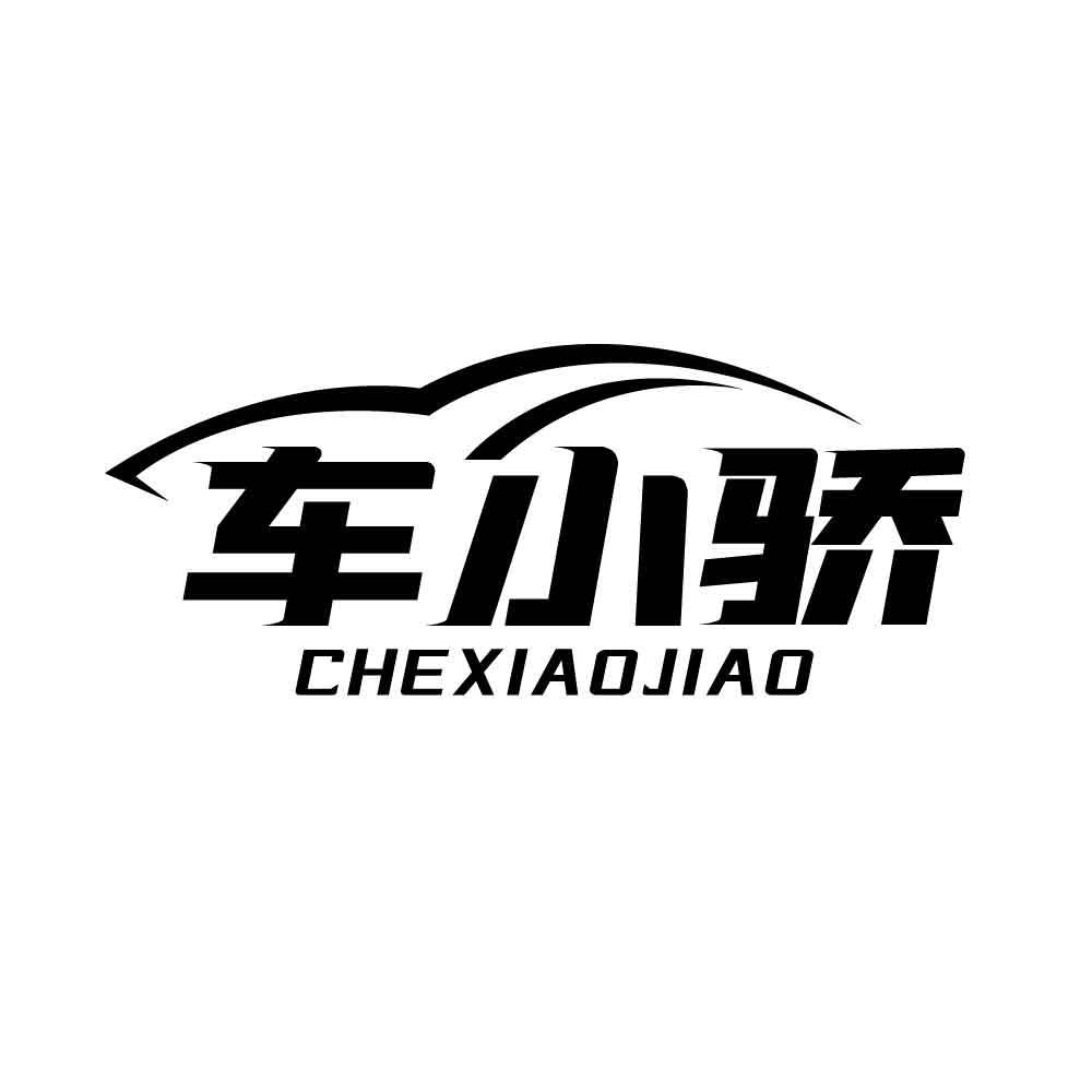 車小驕