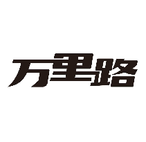 萬(wàn)里路