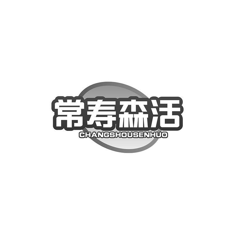 常寿森活