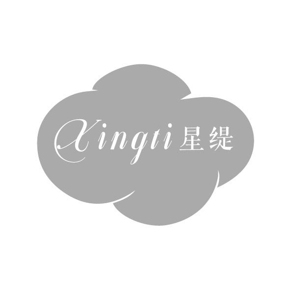 星緹