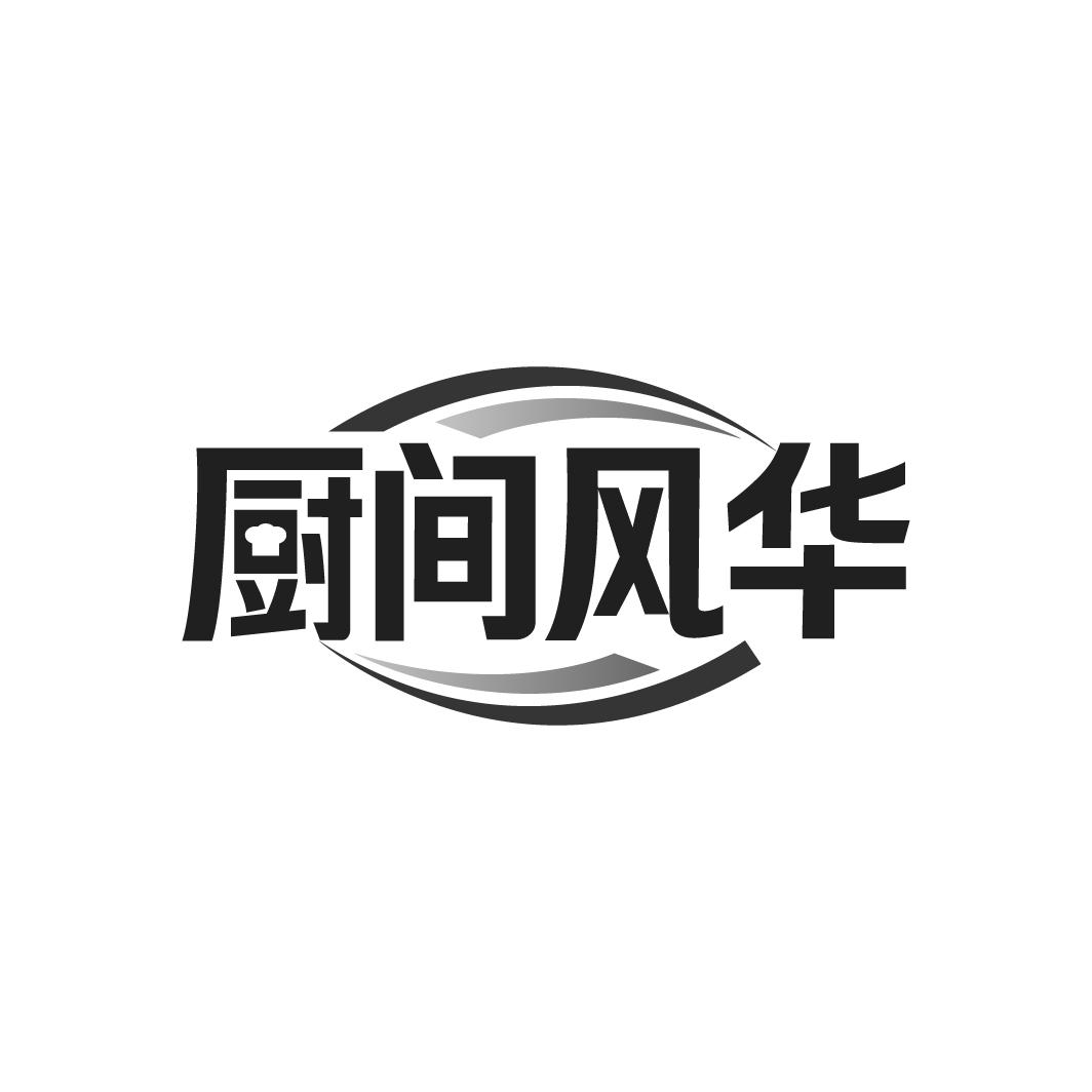 廚間風華