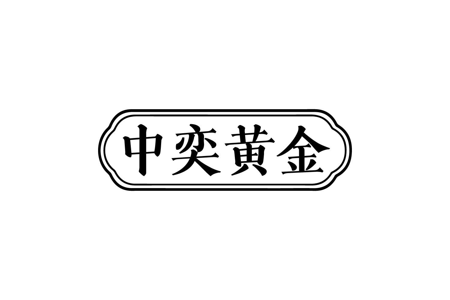 中奕黄金