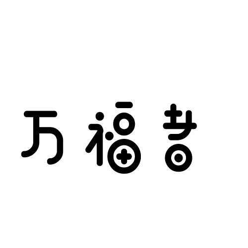 万福者