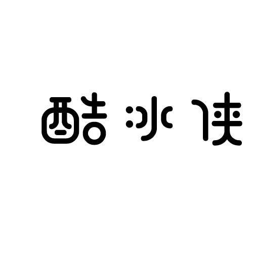 酷冰俠