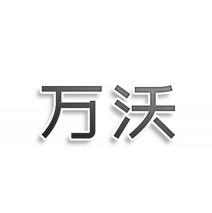 萬沃