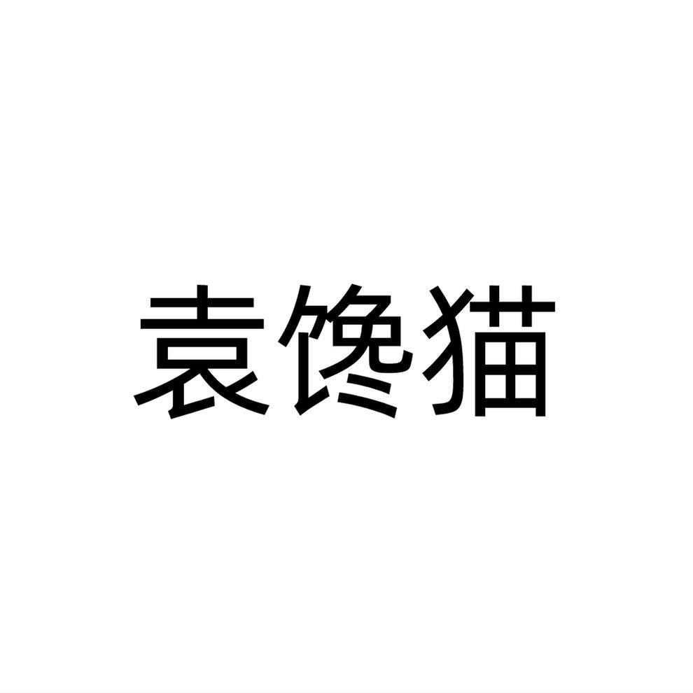 袁馋猫