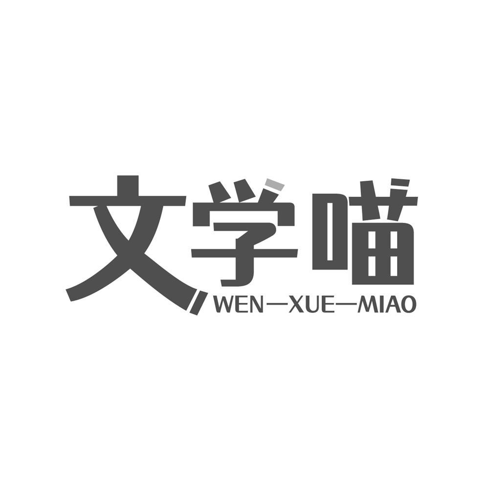 文学喵