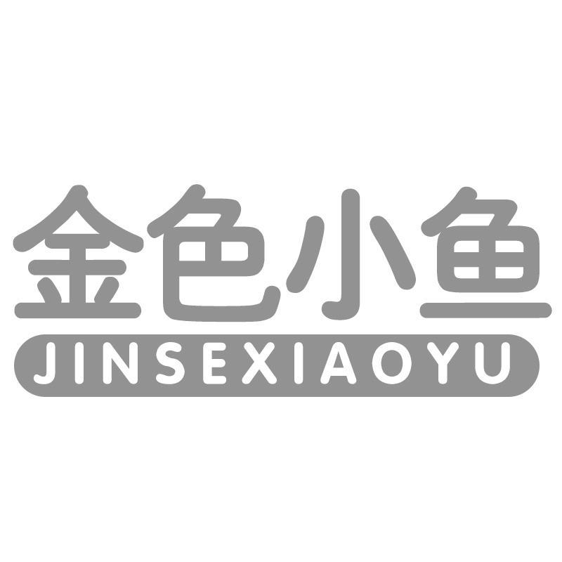 金色小鱼