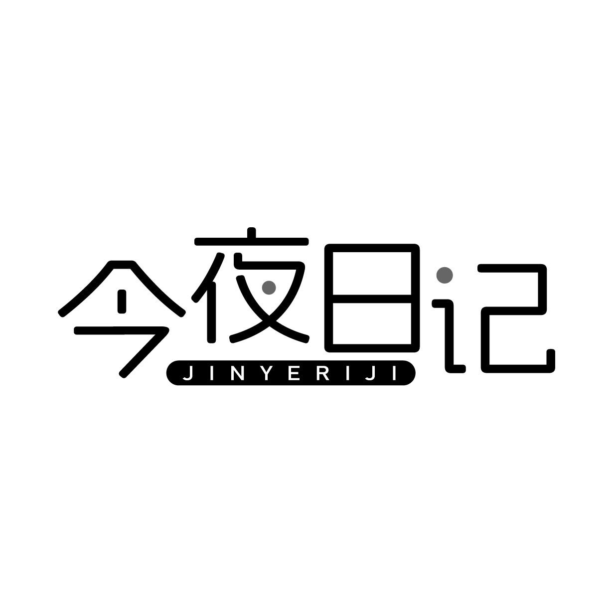 今夜日記