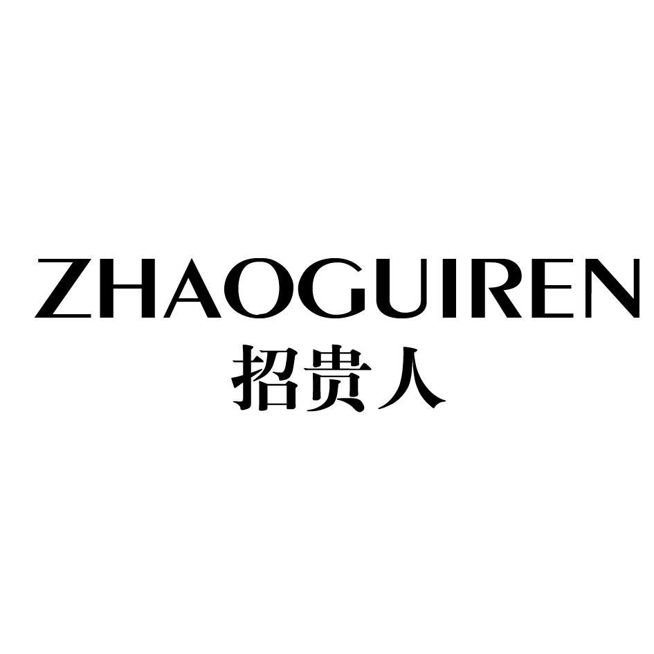 招貴人