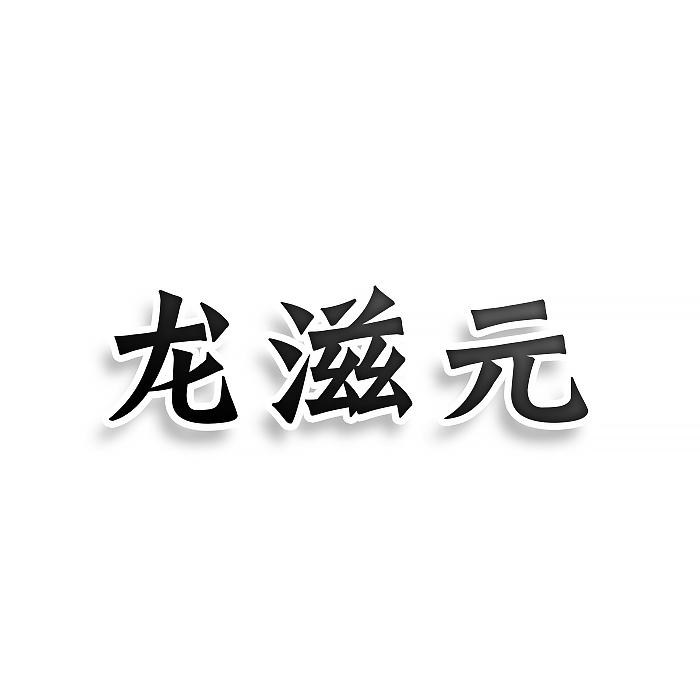 龍滋元