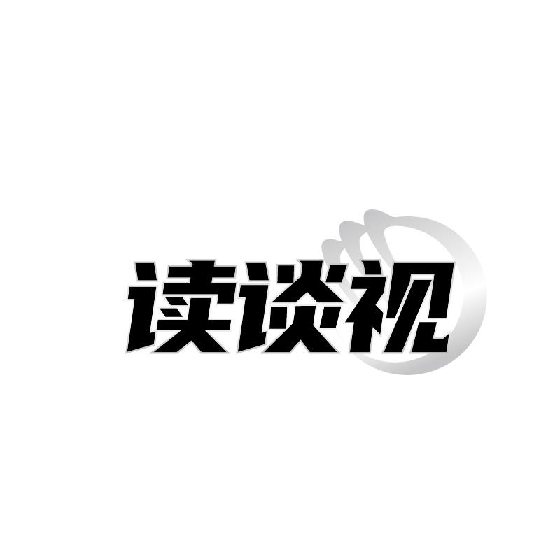 讀談視