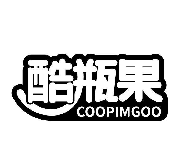 酷瓶果 COOPIMGOO
