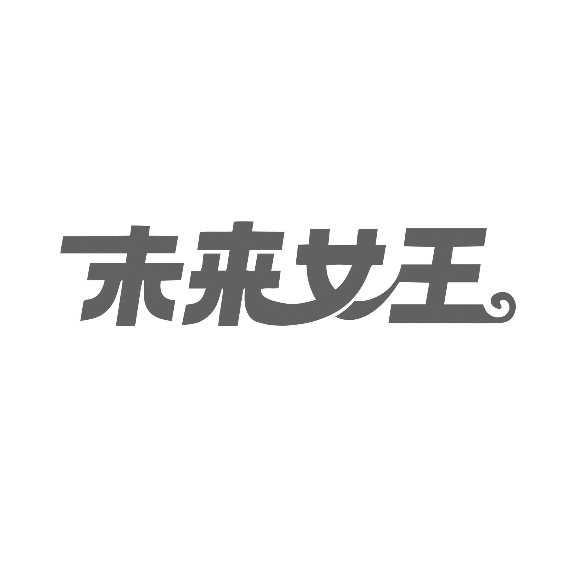 未来女王