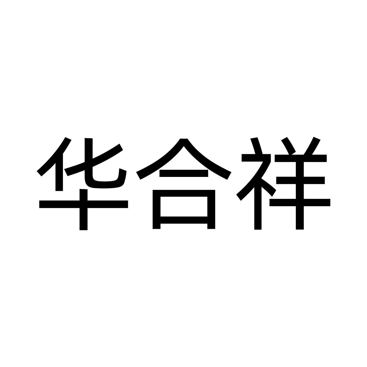 华合祥