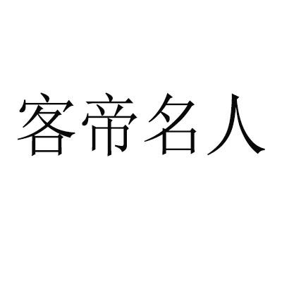 客帝名人
