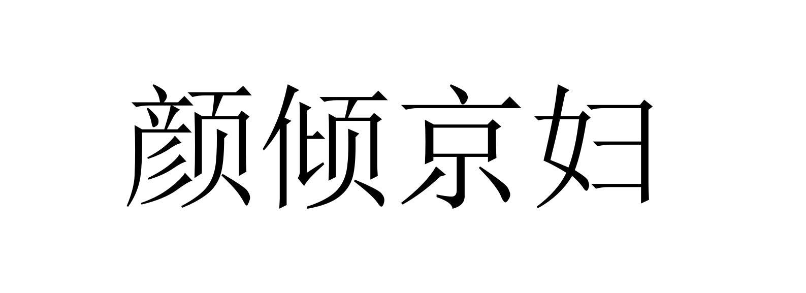 颜倾京妇