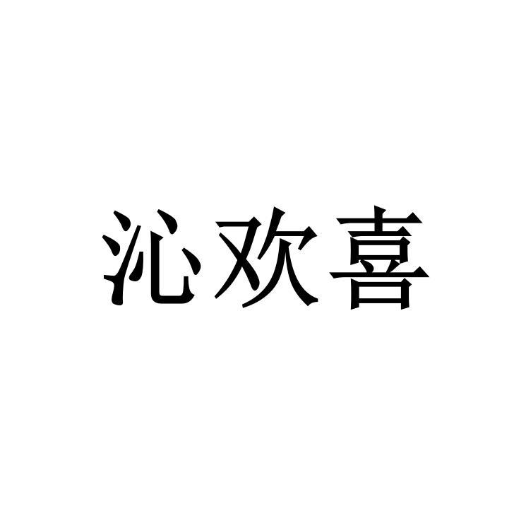 沁欢喜