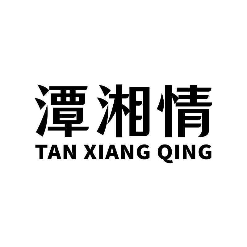 潭湘情