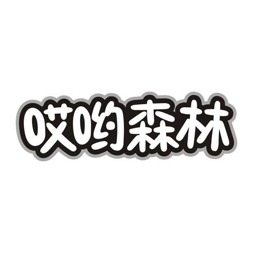哎哟森林