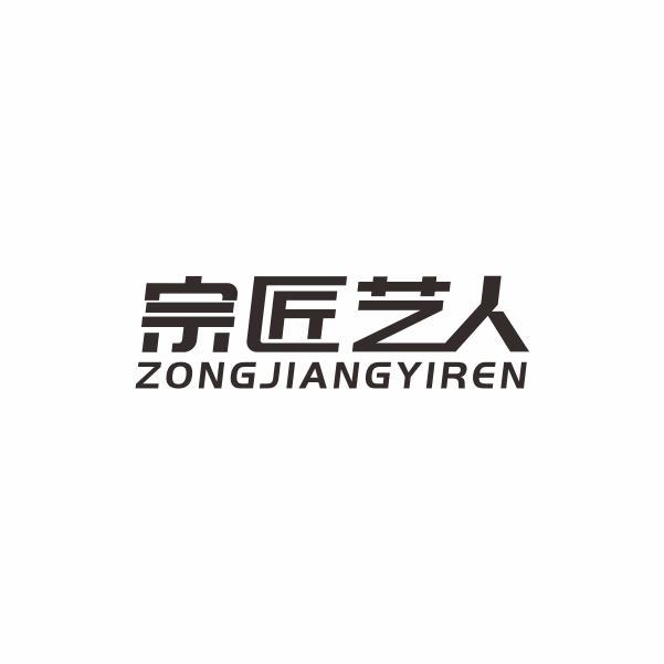 宗匠藝人