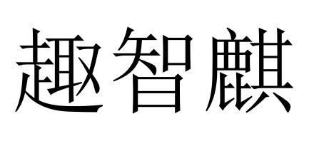 趣智麒