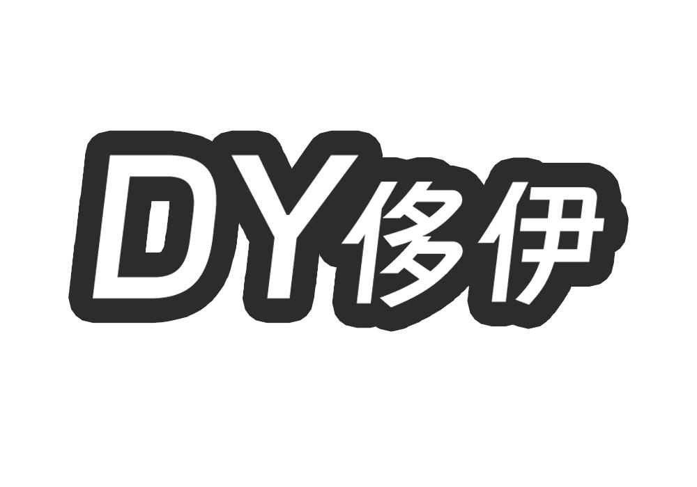 DY 侈伊